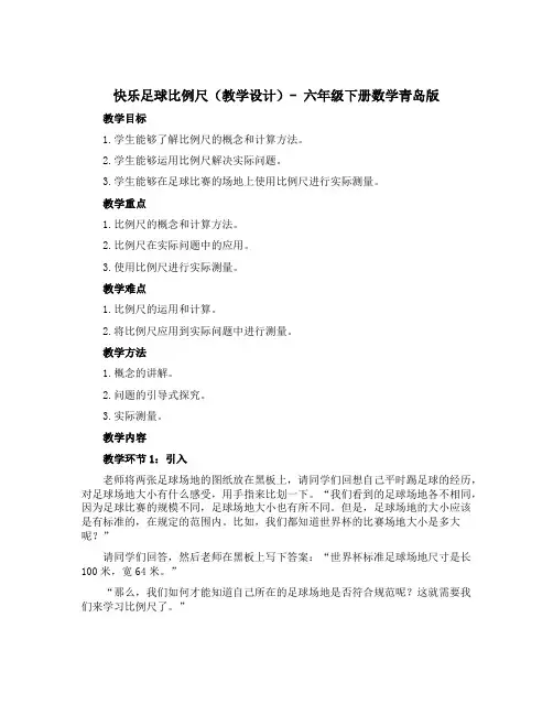 快乐足球 比例尺(教学设计)-六年级下册数学青岛版