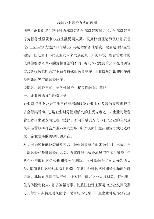 浅谈企业融资方式的选择