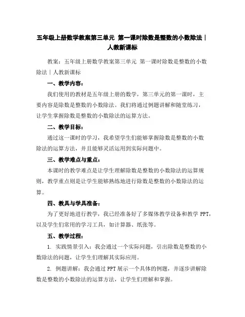 五年级上册数学教案-第三单元第一课时除数是整数的小数除法∣人教新课标