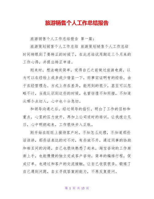 旅游销售个人工作总结报告