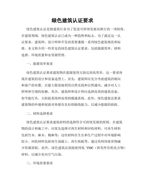 绿色建筑认证要求