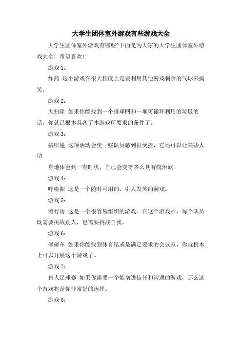 大学生团体室外游戏有些游戏大全