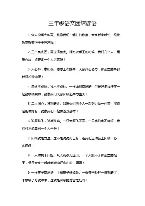 三年级语文团结谚语