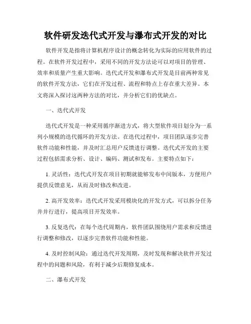 软件研发迭代式开发与瀑布式开发的对比