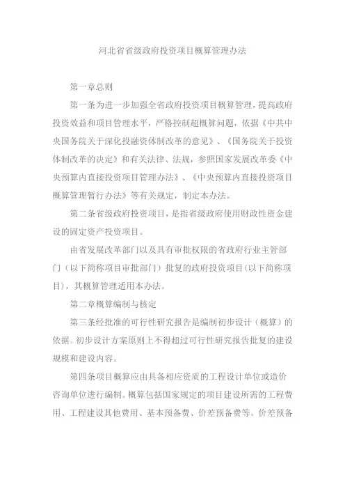 河北省省级政府投资项目概算管理办法