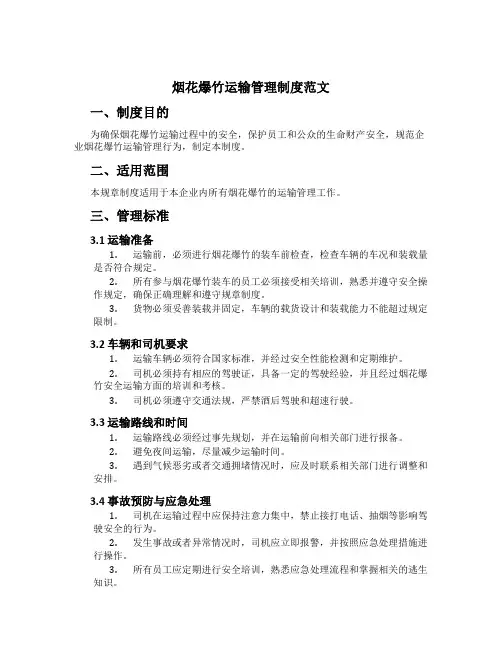 烟花爆竹运输管理制度范文