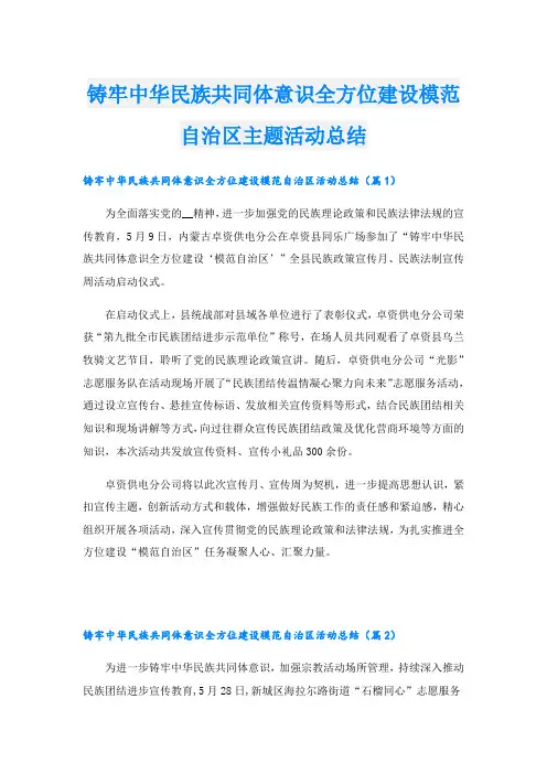 铸牢中华民族共同体意识全方位建设模范自治区主题活动总结