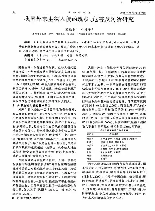 我国外来生物入侵的现状、危害及防治研究