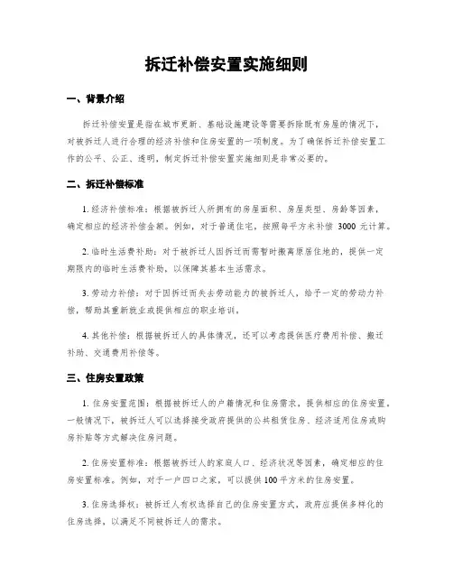 拆迁补偿安置实施细则