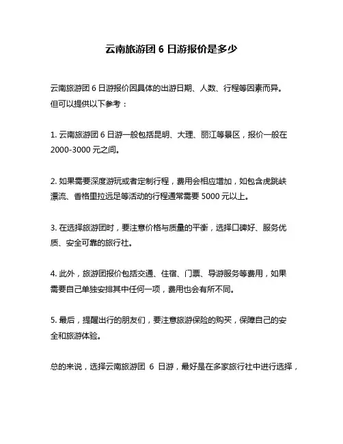 云南旅游团6日游报价是多少