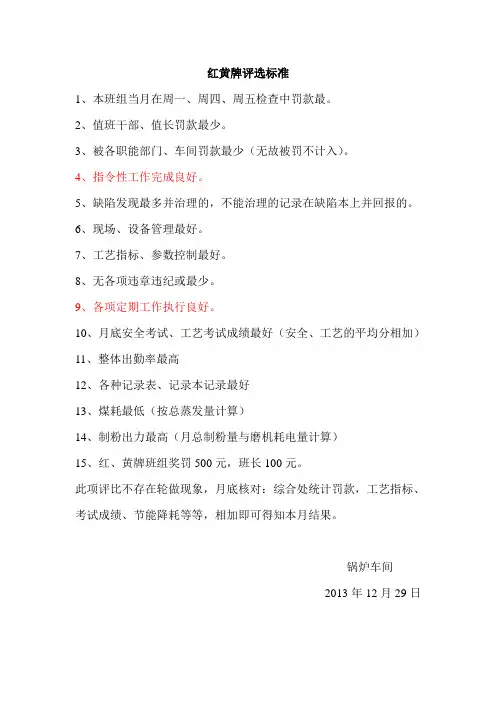 红黄牌评选标准