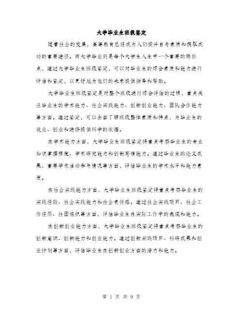大学毕业生班级鉴定（4篇）