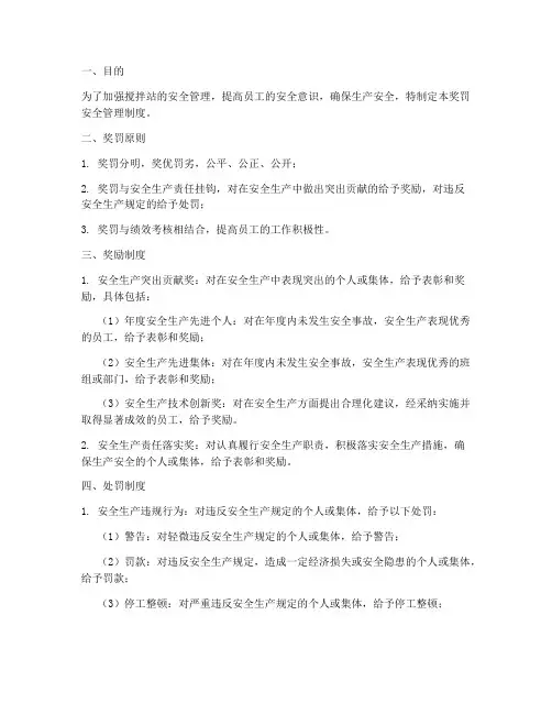 搅拌站奖罚安全管理制度