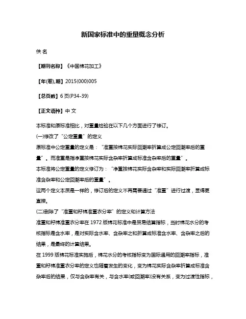 新国家标准中的重量概念分析