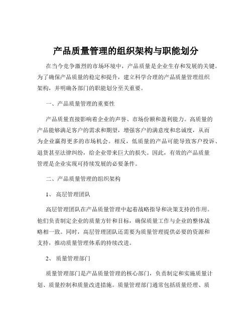 产品质量管理的组织架构与职能划分