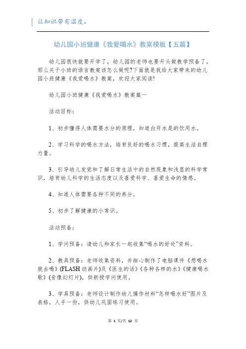 幼儿园小班健康《我爱喝水》教案模板【五篇】