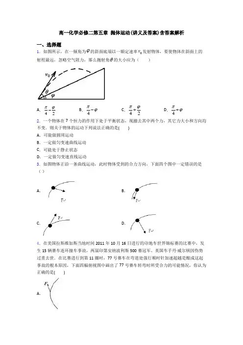 高一化学必修二第五章 抛体运动(讲义及答案)含答案解析
