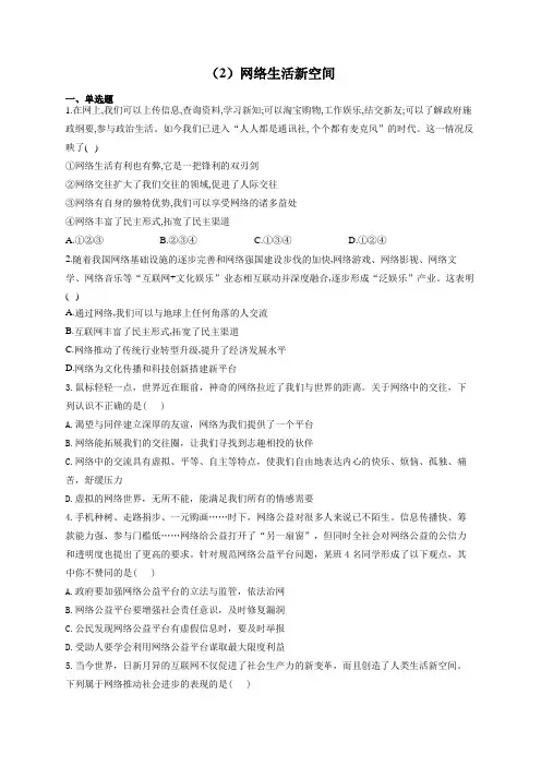 部编版八年级上册道德与法治易错题专练(2)网络生活新空间