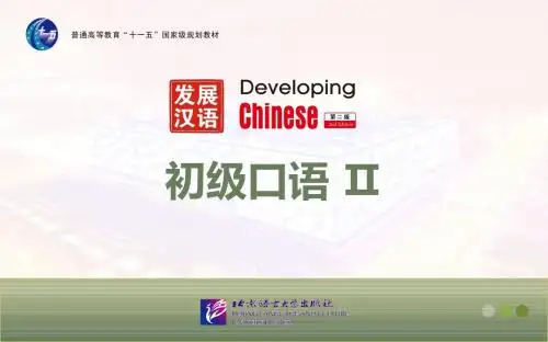 《发展汉语(第二版)初级口语(Ⅱ)》第2课课件剖析.