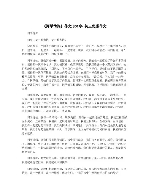 《同学情深》作文800字_初三优秀作文