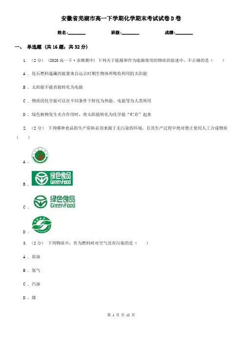 安徽省芜湖市高一下学期化学期末考试试卷D卷