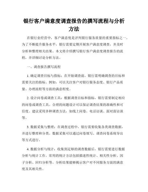 银行客户满意度调查报告的撰写流程与分析方法