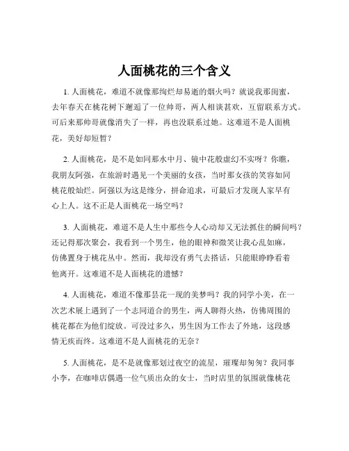 人面桃花的三个含义