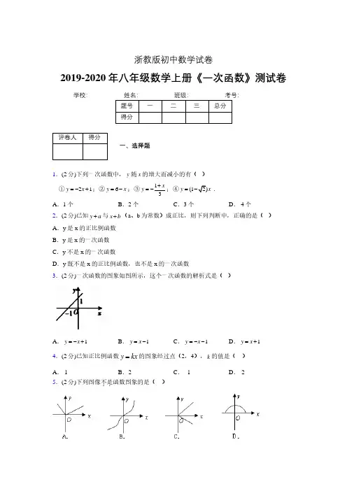 2019-2020初中数学八年级上册《一次函数》专项测试(含答案) (370).pdf