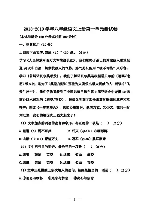 2018-2019学年部编人教版八年级语文上册第一单元测试卷(含答案)