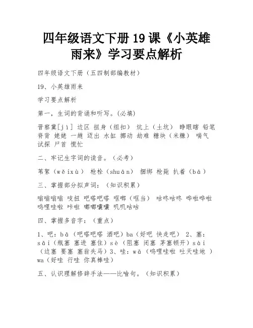 四年级语文下册19课《小英雄雨来》学习要点解析 