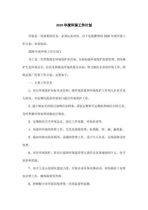 2020年度环保工作计划