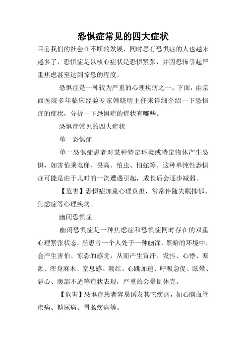 恐惧症常见的四大症状