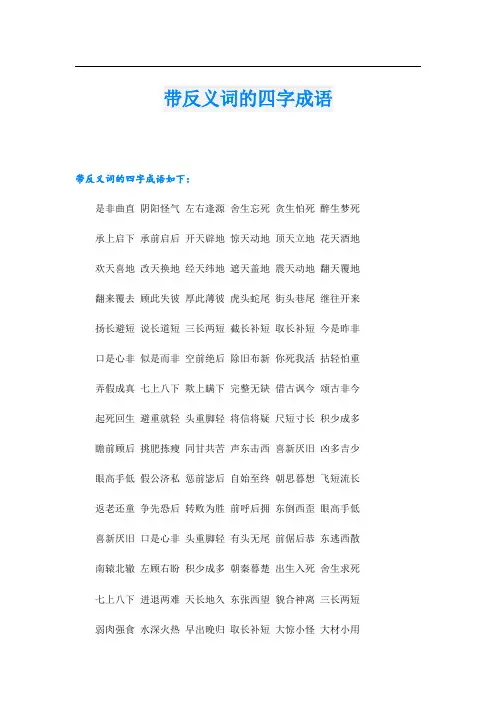 带反义词的四字成语 2