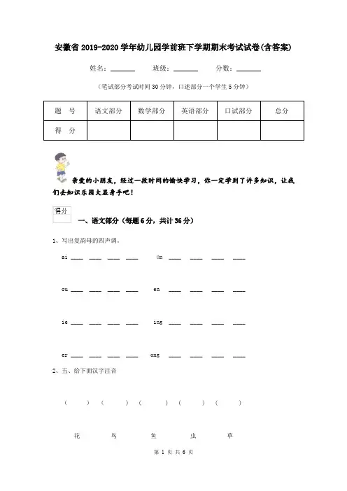 安徽省2019-2020学年幼儿园学前班下学期期末考试试卷(含答案)