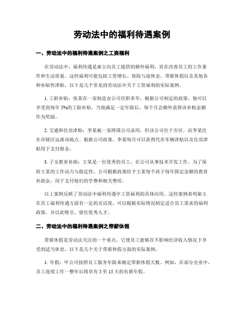 劳动法中的福利待遇案例