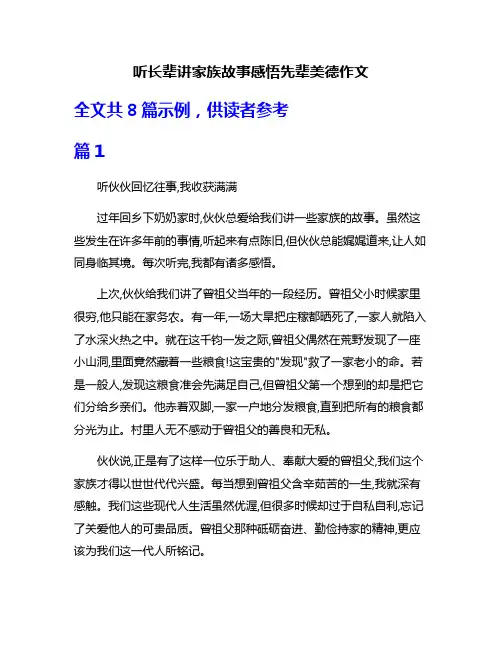 听长辈讲家族故事感悟先辈美德作文