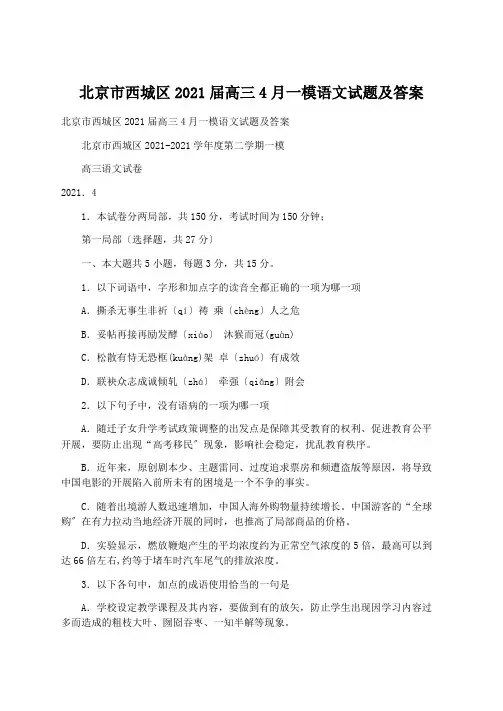 教学课参：北京市西城区2021届高三4月一模语文试题及答案