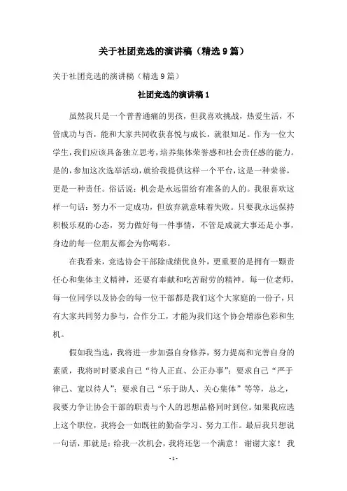 关于社团竞选的演讲稿(精选9篇)