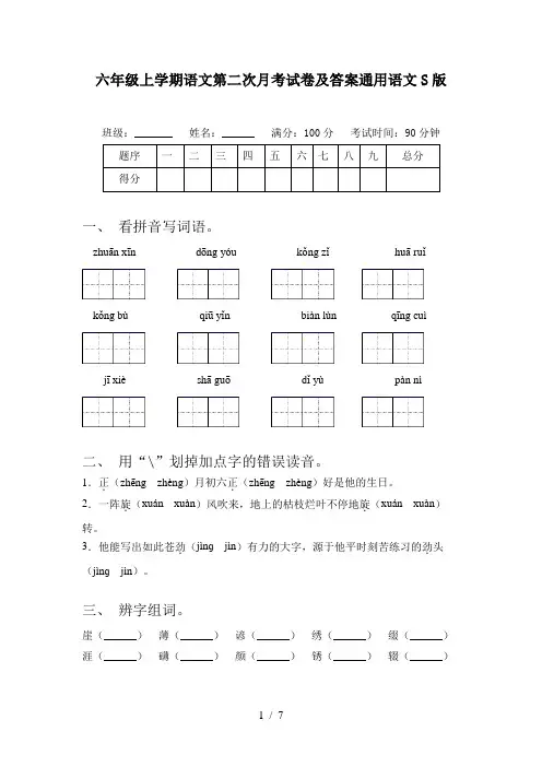 六年级上学期语文第二次月考试卷及答案通用语文S版