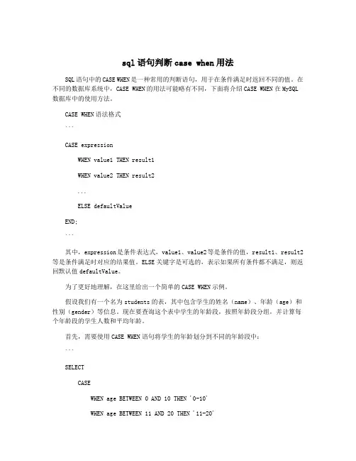 sql语句判断case when用法