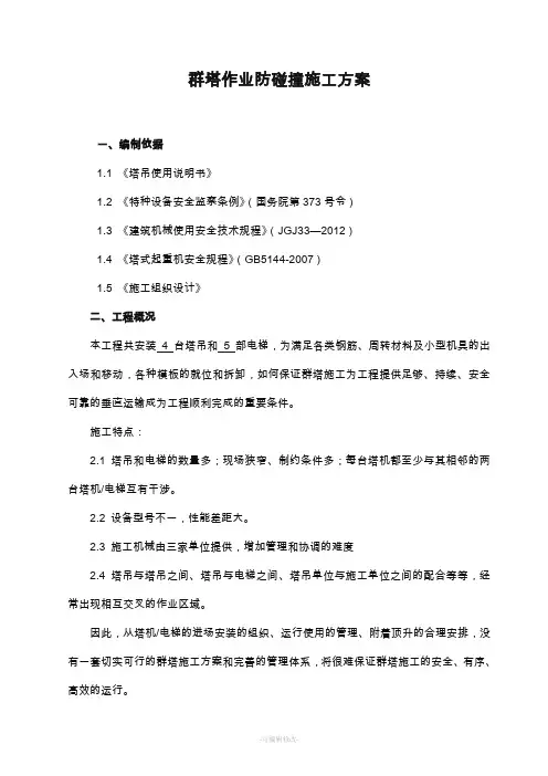 群塔作业防碰撞施工方案