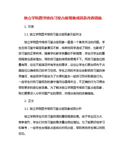 独立学院图书馆自习室占座现象成因及改善措施