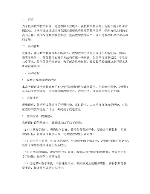 数学教研组听课评课总结