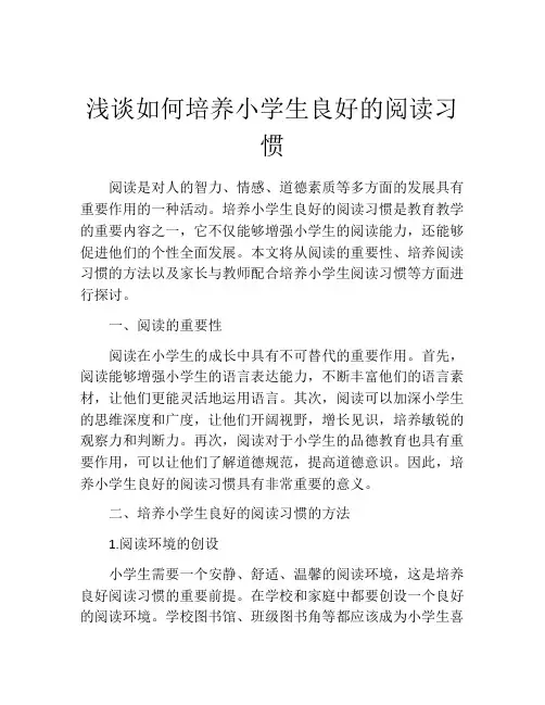 浅谈如何培养小学生良好的阅读习惯