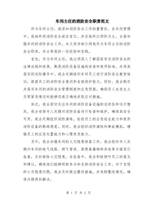 车间主任的消防安全职责范文