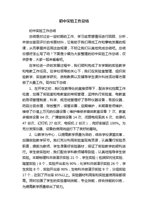 初中实验工作总结