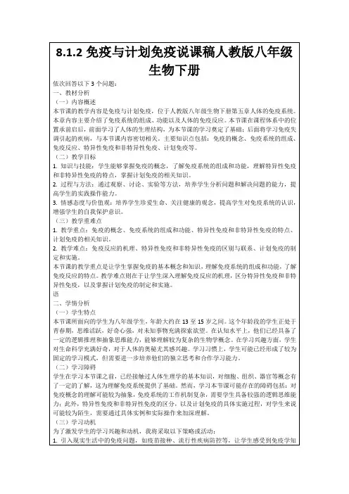 8.1.2免疫与计划免疫说课稿人教版八年级生物下册