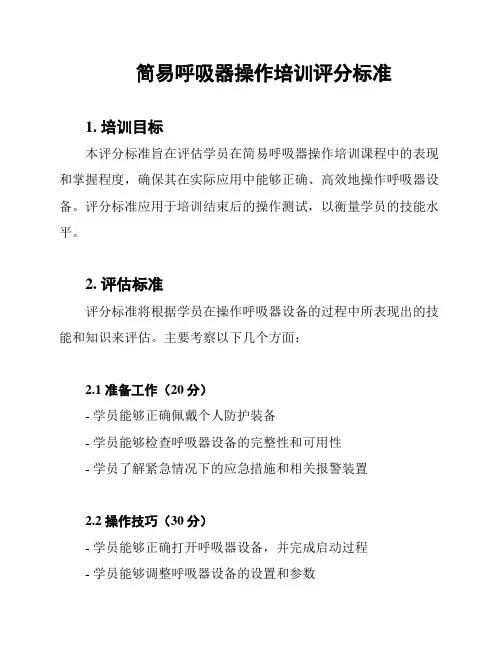 简易呼吸器操作培训评分标准