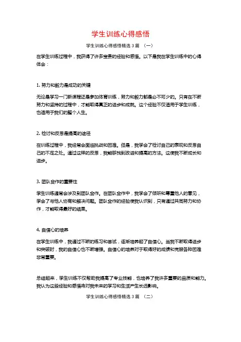 学生训练心得感悟3篇