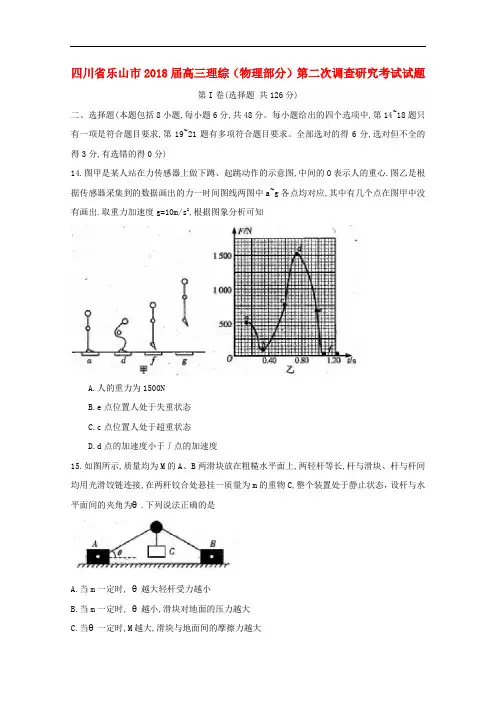 四川省乐山市高三理综(物理部分)第二次调查研究考试试题